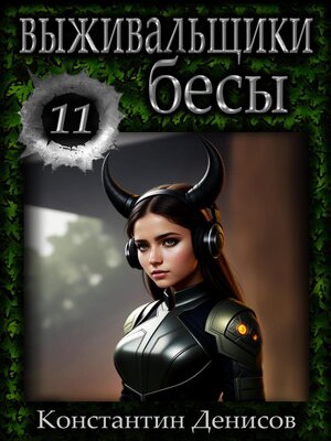 cover image of Выживальщики 11. Бесы
